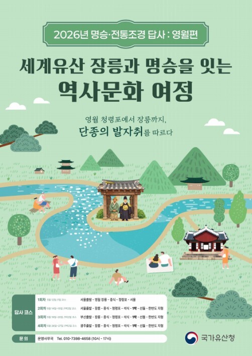 국가유산청, 단종의 숨결과 푸른 절경 가득한 영월로 떠나볼까