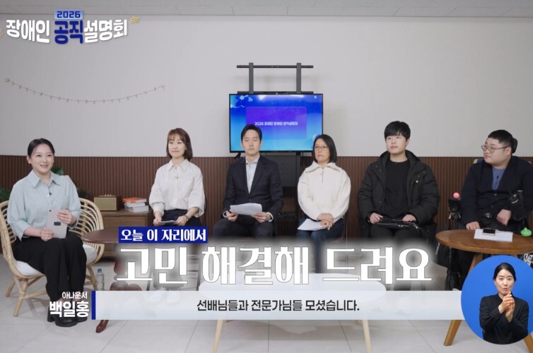 인사혁신처, 공직 꿈꾸는 '장애인 수험생' 위한 온라인 설명회 공개