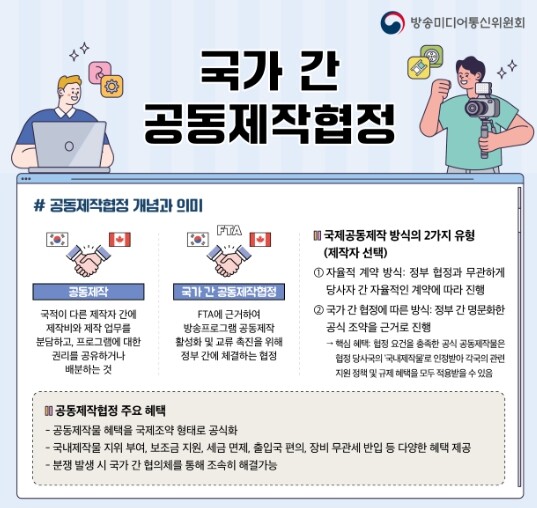 방송미디어통신위원회, 한-캐나다 '드라마·영화' 공동제작 추진