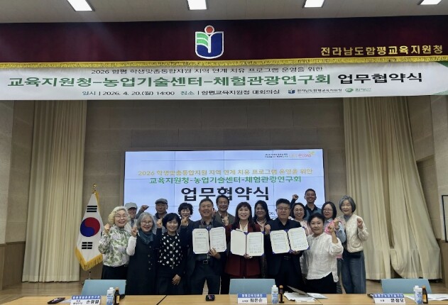 함평군 농업기술센터, 교육지원청·체험관광연구회와 '학생맞춤 통합지원 지역 연계 치유 프로그램' 업무협약 체결
