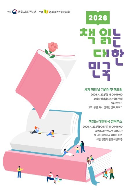 문체부, '책 읽는 즐거움, 2026년 대한민국이 다시 펼칩니다'