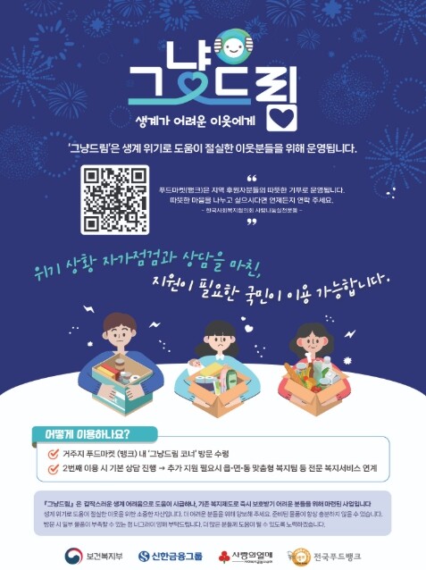 보건복지부, 그냥드림 사업 재정비 통해 꼭 필요한 국민 중심 지원 강화