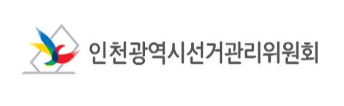 인천시선관위, ‘허위 거소투표 신고·투표목적 위장전입’ 집중 예방·단속