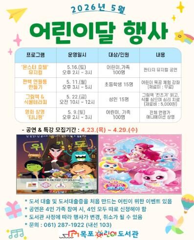 목포어린이도서관, 5월 한 달간 ‘어린이달’ 행사 운영