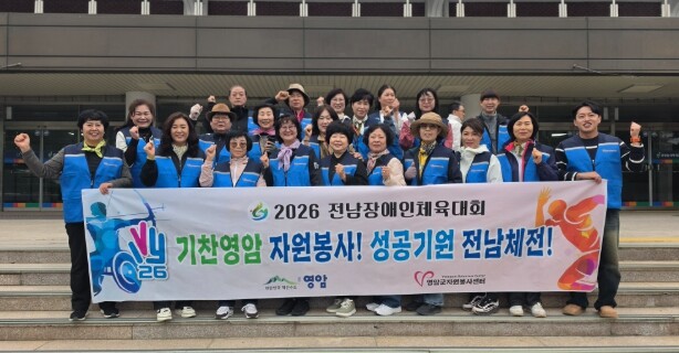영암군, 전남 장애인체전 자원봉사 지원 나서
