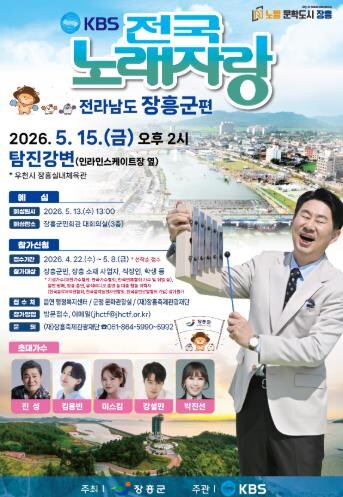 “KBS 전국노래자랑 장흥군편 개최” 물축제 홍보 본격화