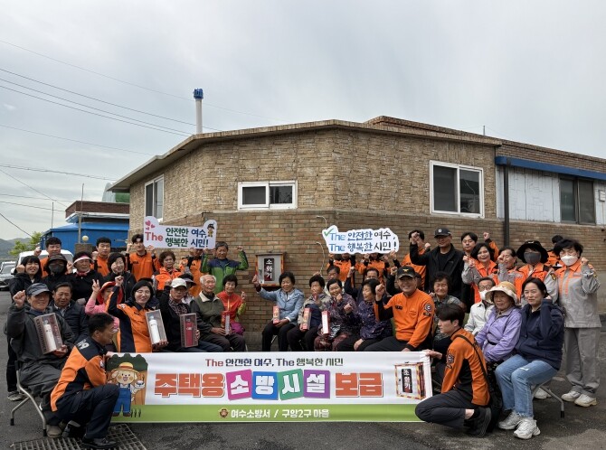 여수소방서, 화재취약지역 주택용 소방시설 보급행사 성료