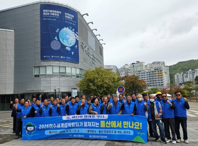 여수 돌산읍 이장단협의회, 국제행사 연계 섬박람회 홍보 나서