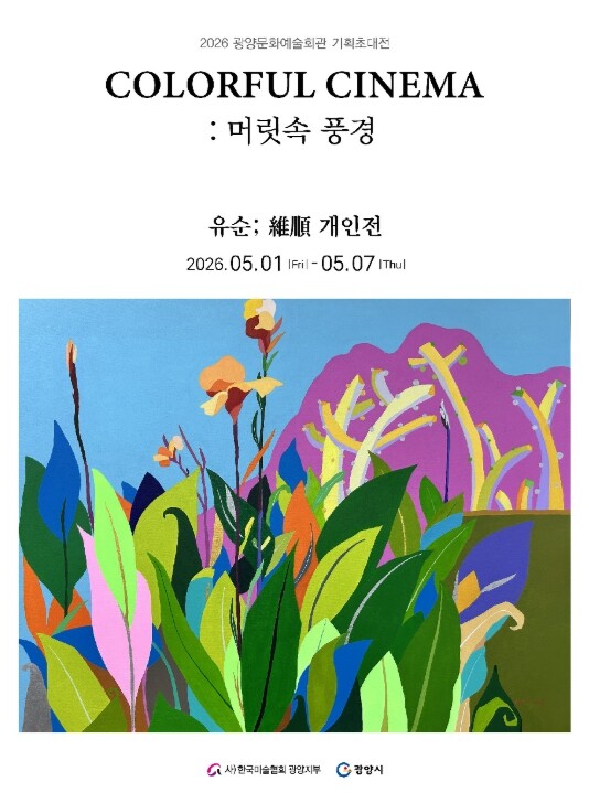 광양시, 기획전시 ‘컬러풀 시네마(COLORFUL CINEMA)–머릿속 풍경’ 개최