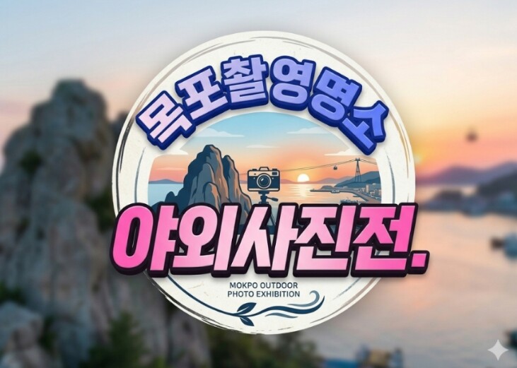 목포 관광명소 사진으로 만나다…노적봉예술공원미술관 야외사진전 개최