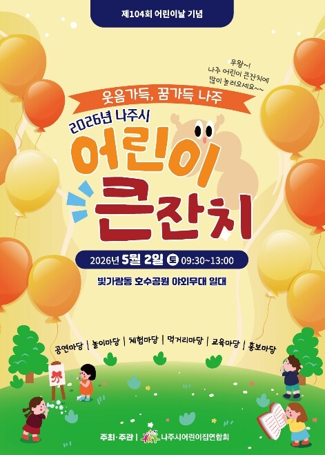 나주시, 웃음과 꿈이 함께하는 '어린이 큰잔치' 연다
