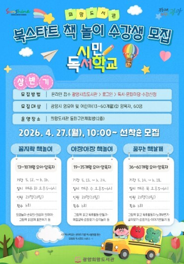 광양희망도서관, 시민독서학교 ‘북스타트 책놀이’ 수강생 모집