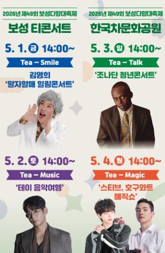 보성군, 제49회 보성다향대축제 신규 콘텐츠 확대