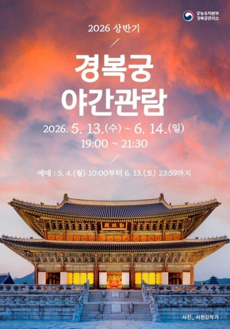 국가유산청, 경복궁에서 즐기는 품격 있는 궁궐의 밤