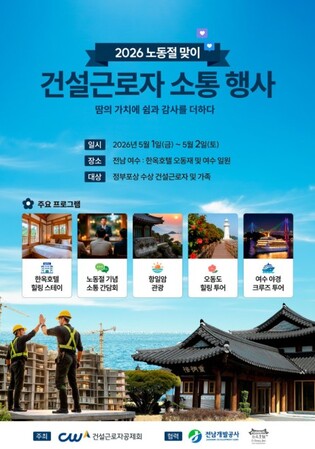 고용노동부 건설근로자공제회, '노동절' 맞아 정부포상 근로자 및 가족 초청 행사 개최