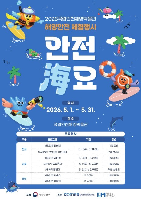 해양수산부, 가족과 함께 배우는 해양안전... 5월 한 달간 '안전해(海)요' 체험행사 열려