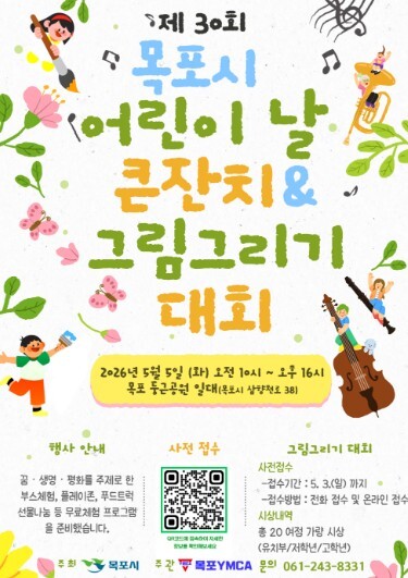 목포시, '제30회 어린이날 큰잔치' 5월 5일 개최