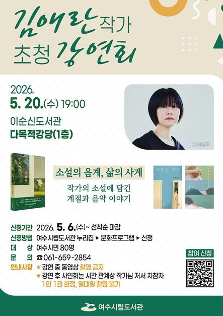 여수시, 김애란 작가와 만난다… ‘소설의 음계, 삶의 사계’ 강연