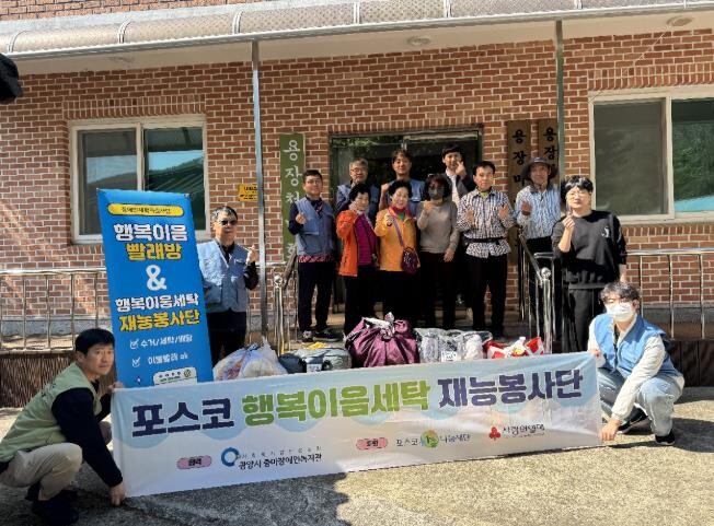 광양시 포스코 광양제철소 에너지부 봉사단, 용장마을서 '행복이음 빨래방' 재능나눔 봉사