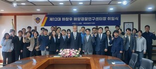 제12대 하창우 해양경찰연구센터장 취임