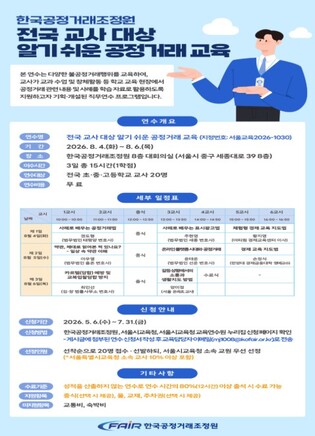 공정위 조정원, 미래세대 공정거래 경제관 확립을 위한 '전국 교사 대상 특수분야 연수' 최초 시행