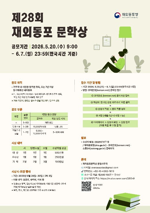 재외동포청, '문학으로 그려내는 재외동포의 삶'…제28회 재외동포 문학상 공모전 개최