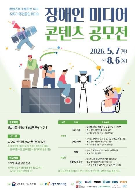 방송미디어통신위원회, 장애인 미디어 콘텐츠 공모전 작품 응모하세요