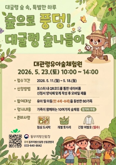 동부지방산림청, '숲으로 풍덩! 대굴령 숲나들이' 행사 참가자 모집