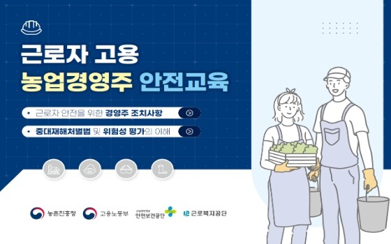 농촌진흥청, "우리 농장도 중대재해처벌법 적용 대상?" 궁금증 풀어드려요!