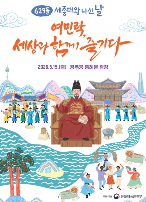 문체부, '629돌 세종대왕 나신 날' 잔치에 초대합니다