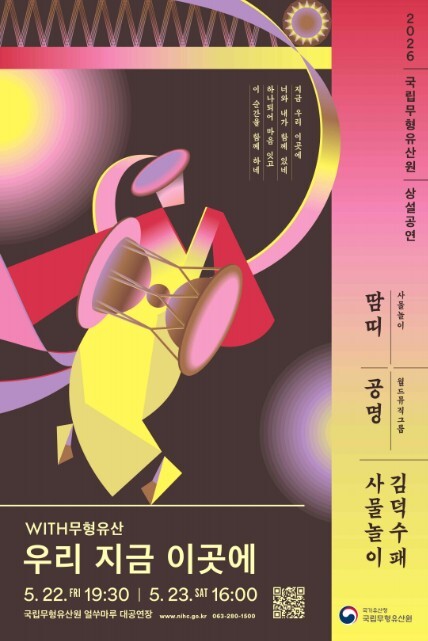 국가유산청, 전통의 울림 위에 함께 서다