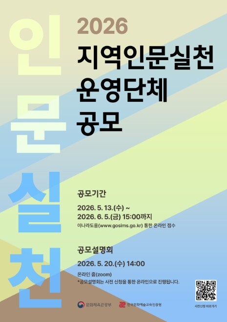 문체부, 실천적 인문으로 우리 삶과 지역 사회 변화 이끌 기관 찾아요