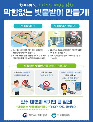 기후에너지환경부, 빗물받이 등 도시침수 대응시설 현장 점검