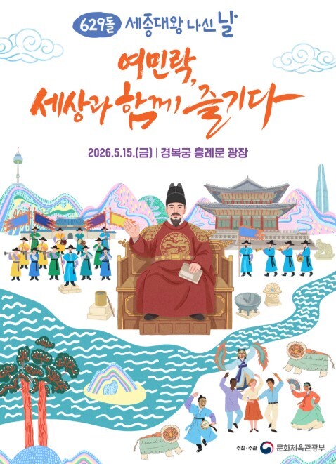 문체부, '629돌 세종대왕 나신 날' 축하합니다!