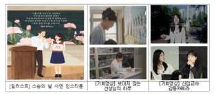 교육부, “선생님의 오늘이 우리 아이들의 내일을 꽃피웁니다” 선생님, 감사합니다