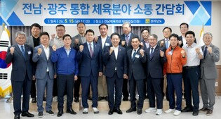 전남도, 체육인들과 지역 체육 발전 방향 등 현장 소통