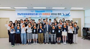 전남교육청 전남학생공공외교스쿨, 기후위기 · 식량 문제 통해 세계를 읽다