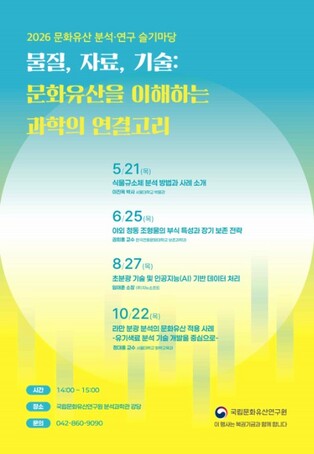 국가유산청, 문화유산을 이해하는 과학의 연결고리
