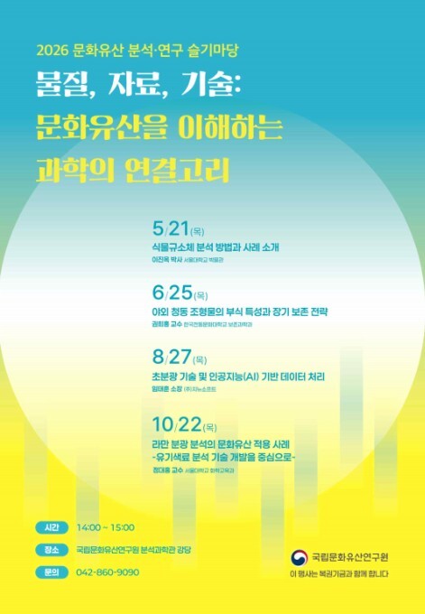 국가유산청, 문화유산을 이해하는 과학의 연결고리