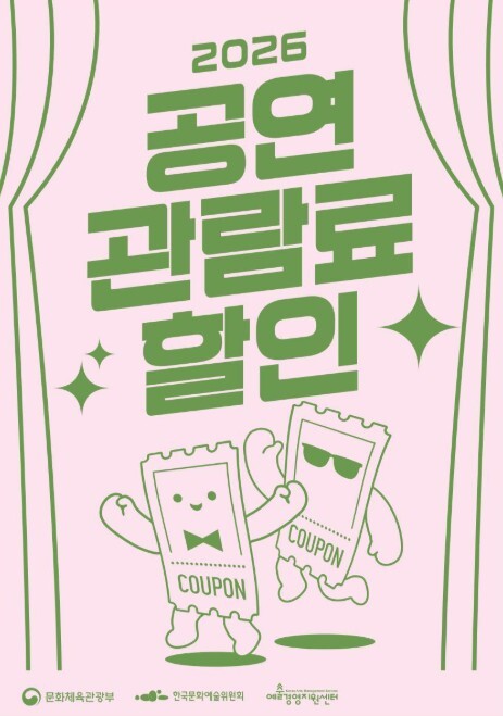 문체부, 5월 22일부터 공연 1만 원 할인권 신청하세요