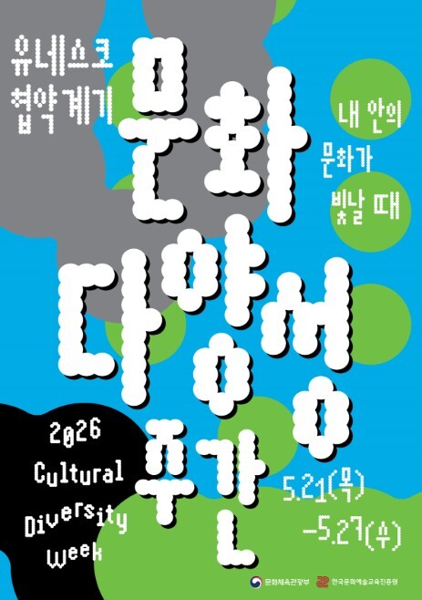 문체부, '2026 문화다양성 주간' 서로 다른 '나'의 문화 존중