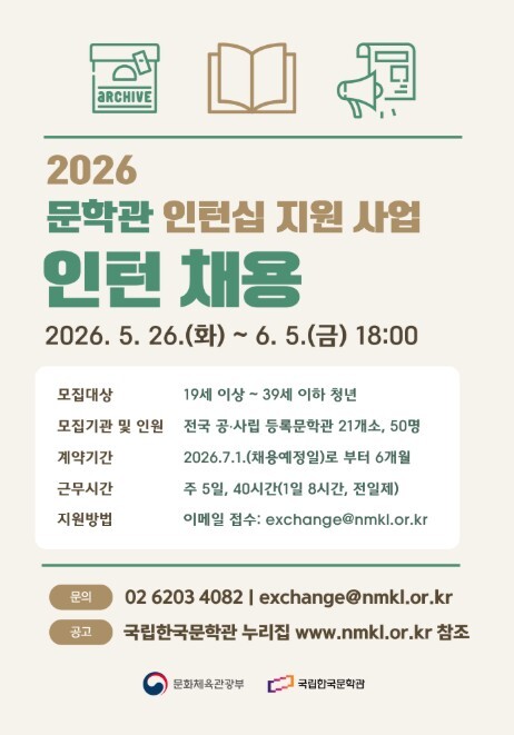문체부, 전국 문학관에서 현장 경험 쌓을 청년인턴 50명 모집