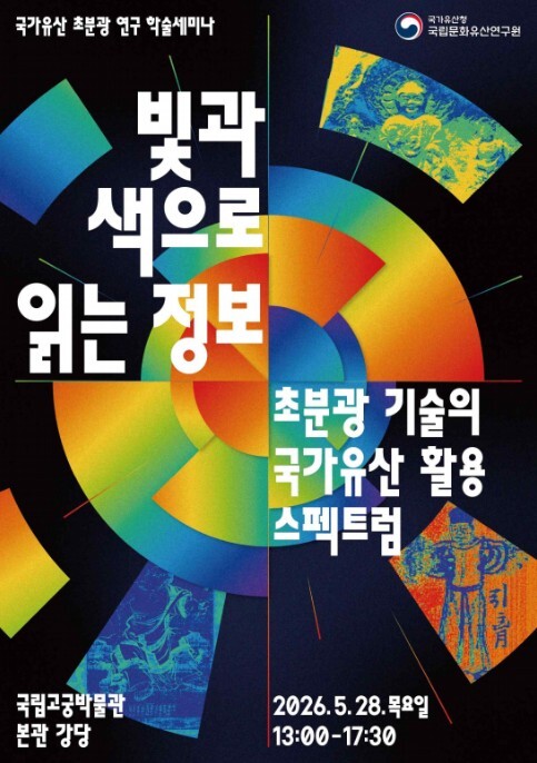 국가유산청, '빛의 정보'로 국가유산의 숨겨진 가치를 찾다