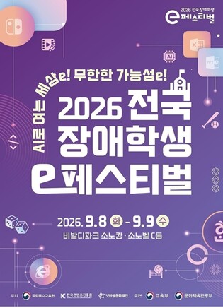 국립특수교육원, '전국 장애학생 e페스티벌' 예선대회로 힘찬 출발