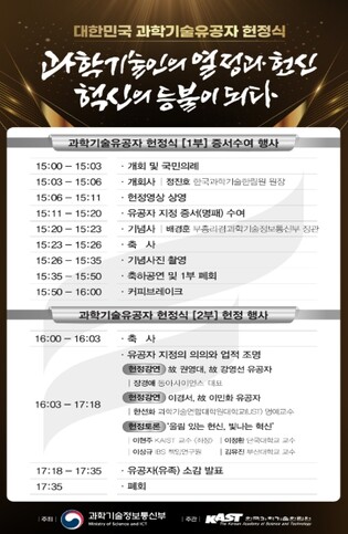 과학기술정보통신부, "과학기술인의 열정과 헌신, 혁신의 등불이 되다" - 대한민국 과학기술유공자 헌정식 개최