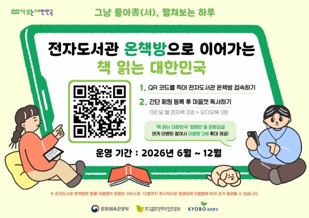 문체부, 전자도서관 '온책방'으로 언제 어디서나 전자책과 소리책을 즐기세요