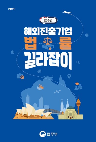 법무부, '해외진출기업 법률길라잡이 - 호주편' 발간