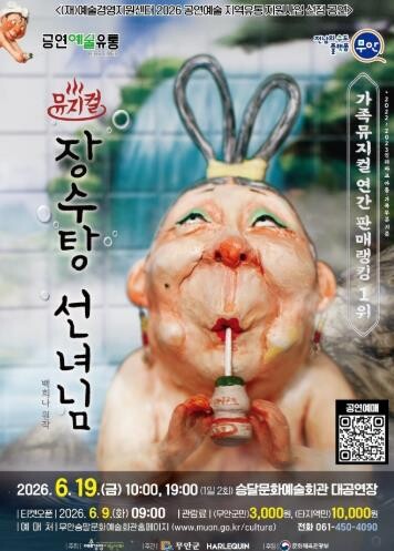 무안군, 가족뮤지컬 ‘장수탕 선녀님’ 개최