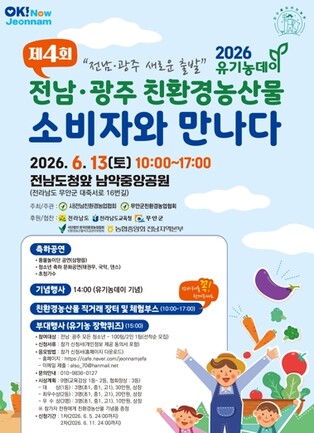 13일 남악서 전남·광주 친환경농산물 직거래장터