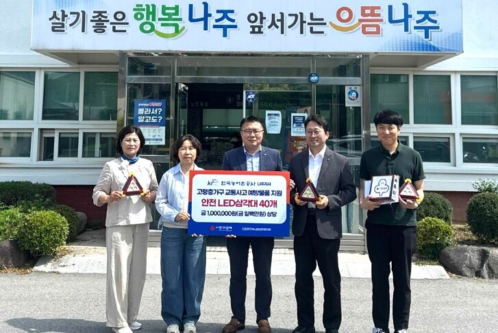 한국농어촌공사, 나주 다도면지사협에 'LED 교통안전 삼각대' 기탁